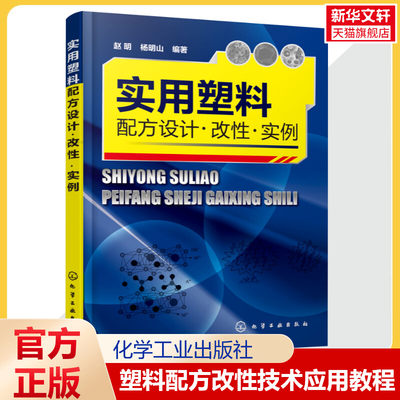 正版 实用塑料配方设计·改性·实例 塑料配方改性技术应用教程 塑料配方加工工艺材料性能塑料制品配方设计 塑料生产加工制备书籍