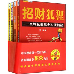 著作 个人理财期货投资书籍 新华书店官网正版 图书籍 花荣 货币金融学股票炒股入门基础知识 花荣操盘实战秘籍.狐狸系列