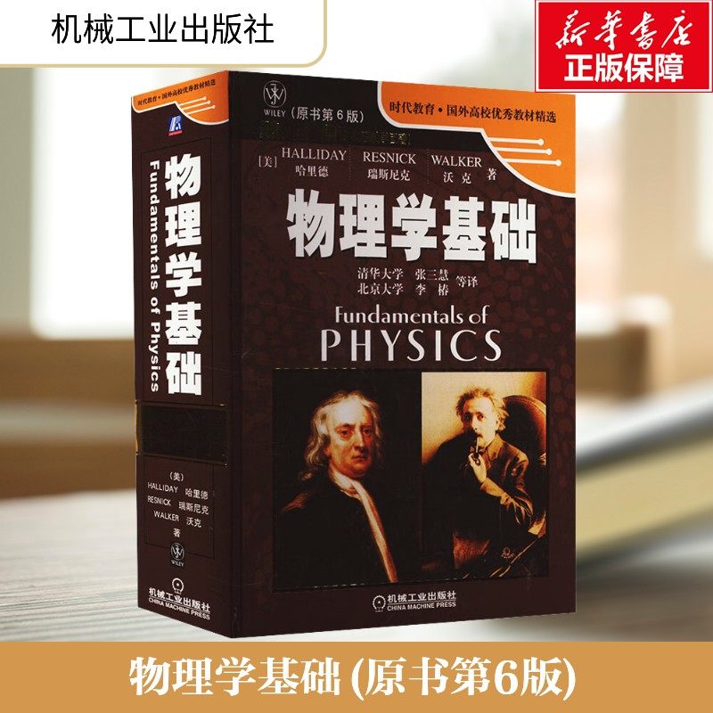 【新华文轩】物理学基础(原书第6版) (美)哈里德(D.Halliday) 等 正版书籍 新华书店旗舰店文轩官网 机械工业出版社,书籍/杂志/报纸,大学教材,淘宝优惠券,粉丝福利购,淘宝优惠卷