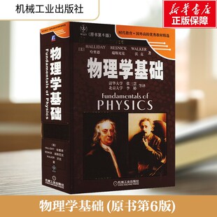 【新华文轩】物理学基础(原书第6版) (美)哈里德(D.Halliday) 等 正版书籍 新华书店旗舰店文轩官网 机械工业出版社