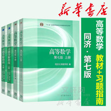 【官方教材+官方辅导书】高等数学同济第七版上下册教材同步指导及习题集全解指南高等教育出版社同济大学高数课本练习题册