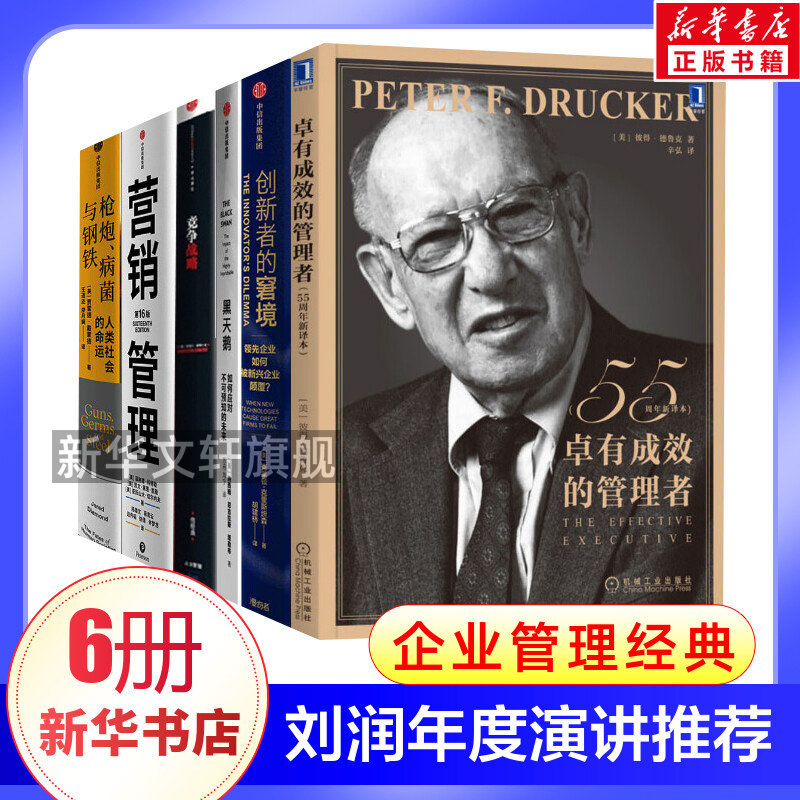【6册】卓有成效的管理者+黑天鹅+枪炮病菌与钢铁+营销管理第16版+竞争战略+创新者的窘境 正版书籍 刘润2022年度演讲进化的力量推