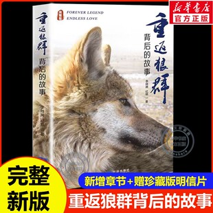 重返狼群背后的故事完整版新版李微漪著让我陪你千里寻你重返狼群小学生三四五六年级课外阅读书籍 狼图腾姜戎全套正版 三环出版社