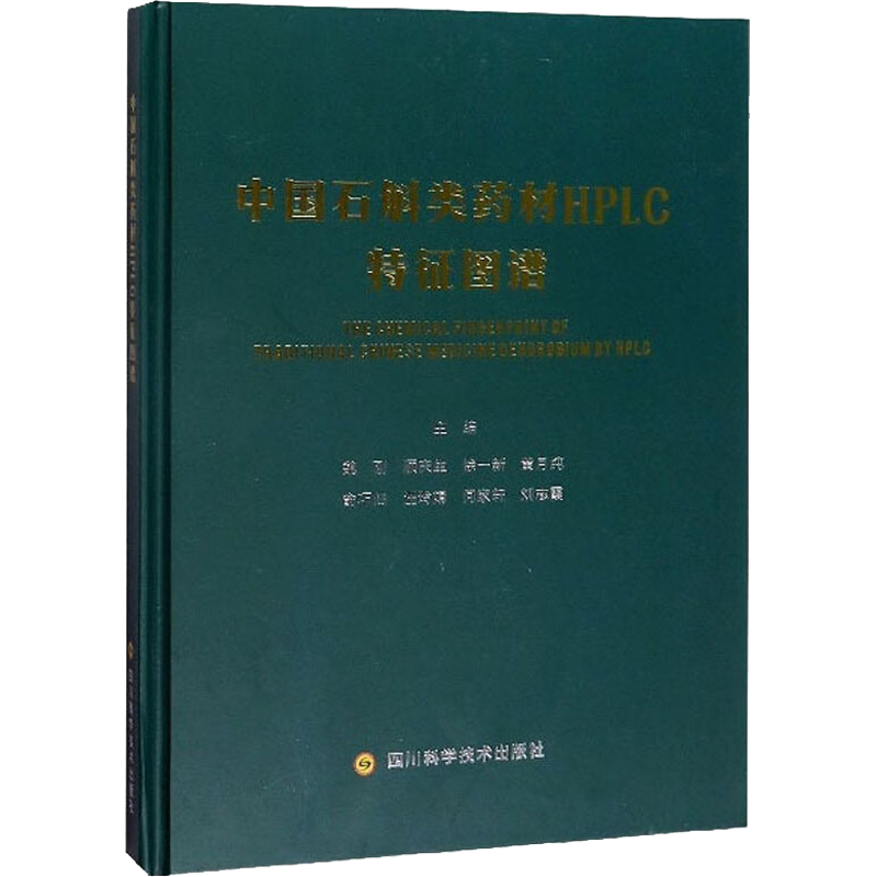 中国石斛类药材HPLC特征图谱 正版书籍 新华书店旗舰店文轩官网 四川科学技术出版社