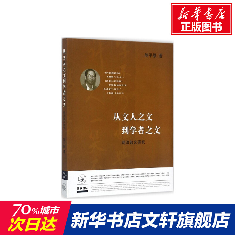 从文人之文到学者之文:明清散文研究陈平原著中外现当代文学史古代文学回忆录文学评论与文学理论书籍新华书店旗舰店文轩官网