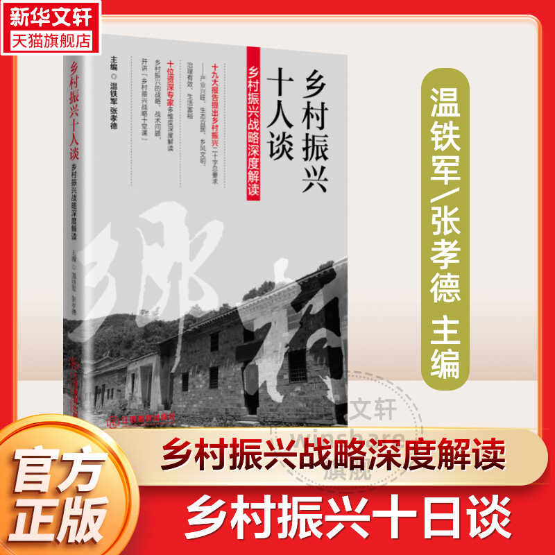 乡村振兴十人谈:乡村振兴战略深度解读 温铁军 经济学基础原理经管书籍 江西教育出版社 新华书店旗舰店正版图书籍