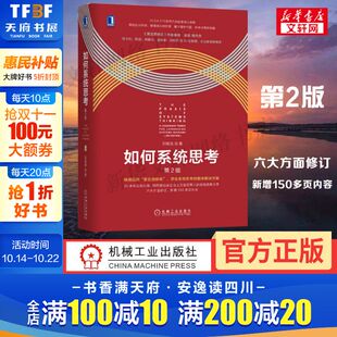 如何系统思考 邱邵良第五项修炼提升思维能力决策者系统思考团队企业管理彼得圣吉作续企业核心修炼系统思考方法 第2版