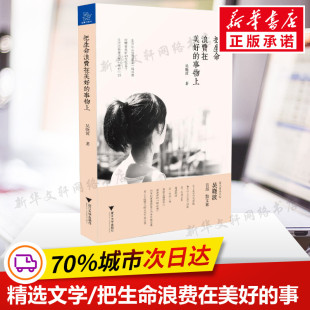 把生命浪费在美好 社 事物上 散文集随笔书籍网易云热评书籍 浙江大学出版 吴晓波 著 新华书店旗舰店文轩官 名家经典 新华书店