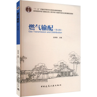【新华文轩】燃气输配(第五版) 正版书籍 新华书店旗舰店文轩官网 中国建筑工业出版社