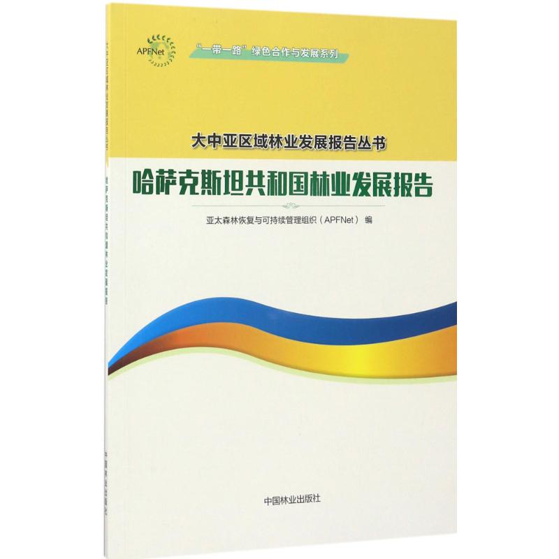 【新华文轩】哈萨克斯坦共和国林业发展报告 亚太森林恢复与可持续管理组织(APFNet) 编 中国林业出版社