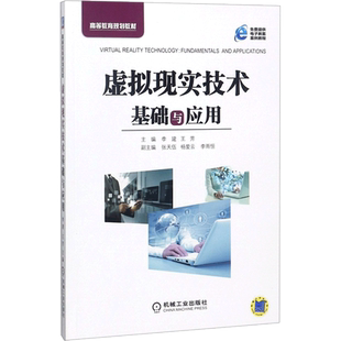 【新华文轩】虚拟现实技术基础与应用 李建,王芳 主编 正版书籍 新华书店旗舰店文轩官网 机械工业出版社