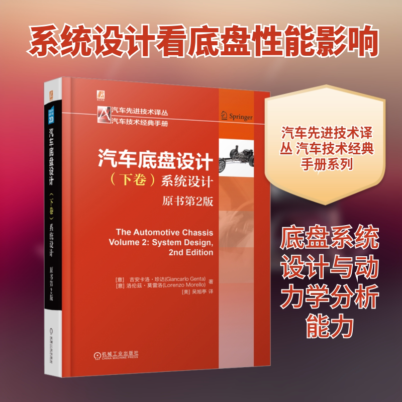汽车底盘设计 下卷 系统设计(原书第2版) 介绍底盘对于整车性能的重要性用户体验和法律规定相关内容 汽车工程师参考用书正版书籍