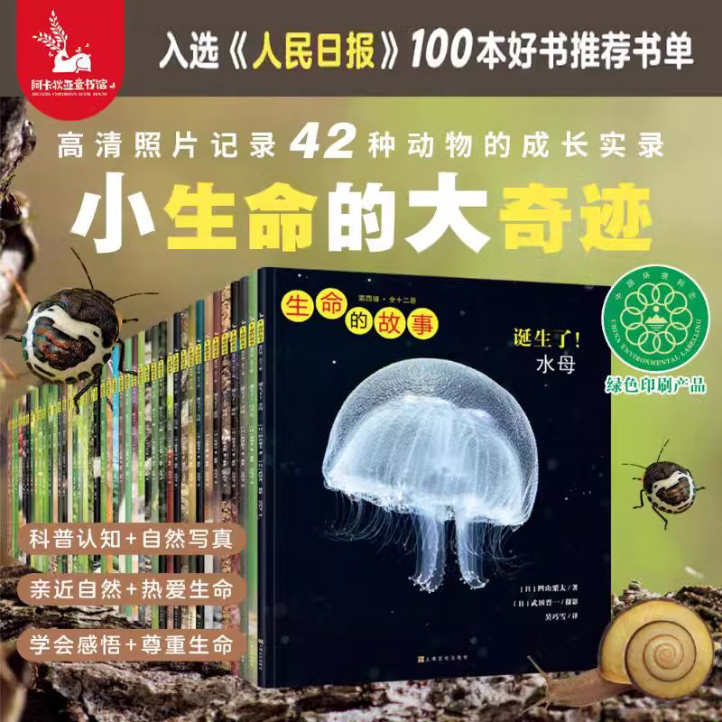 【全30册】生命的故事系列高清写真正版儿童少儿昆虫百科全书动物世界生命简史 2-3-6岁幼儿园儿童图书写真集国外获奖经典绘本