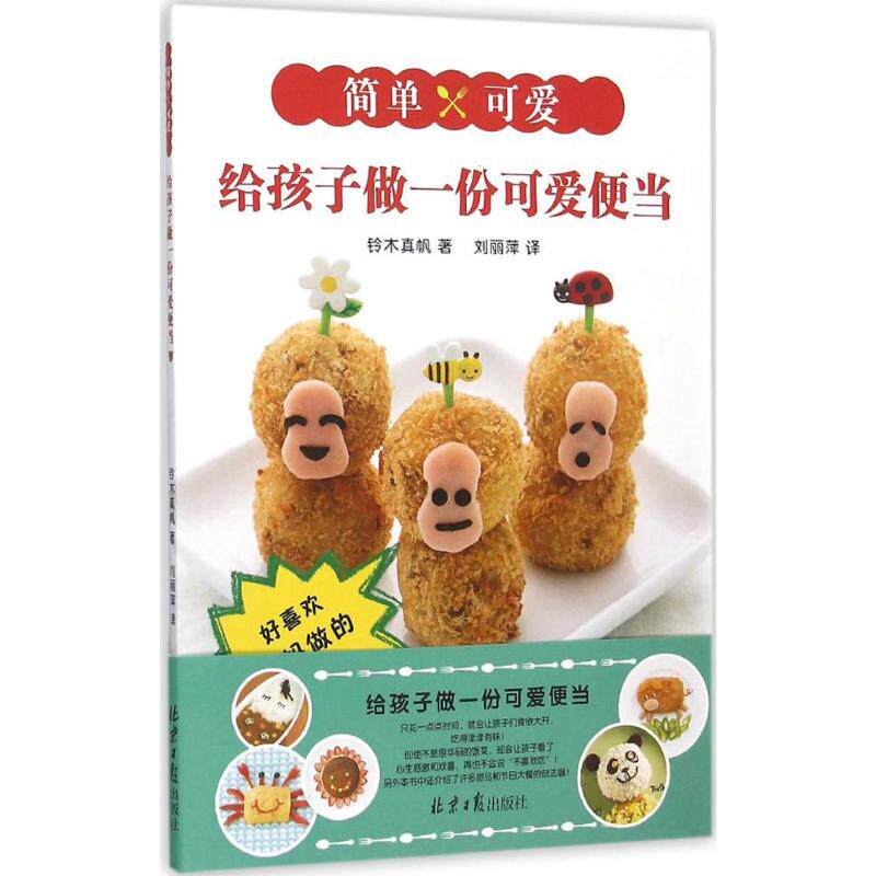 给孩子做一份可爱便当 (日)铃木真帆 著;刘丽萍 译 正版书籍 新华书店旗舰店文轩官网 北京日报出版社