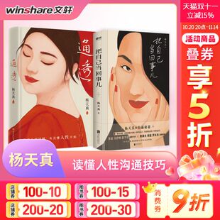 通透 读懂人性活 书籍 杨天真2册 新华书店旗舰店文轩官网 正版 把自己当回事 闭坑指南自我认知说明书 通透人际关系