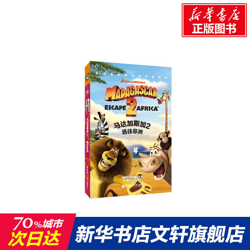 【新华文轩】马达加斯加2:逃往非洲 madagascar:escape 2 africa/梦