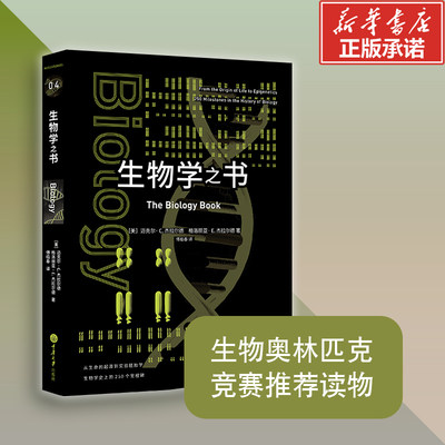 生物学之书 从生命的起源到实验胚胎生物学的250个里程碑事件 生物学百科知识生物学科普书籍 生命科学 科普读物生命的法则 正版书