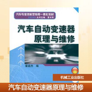 正版 汽车自动变速器原理与维修 书籍 新华书店旗舰店文轩官网 社 机械工业出版 新华文轩