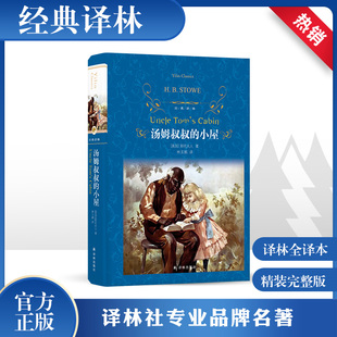 书目青少年世界经典 中小学生四五六年级儿童文学课外阅读书籍推荐 名著小说非注音版 书籍畅销书新华正版 社 汤姆叔叔 译林出版 小屋