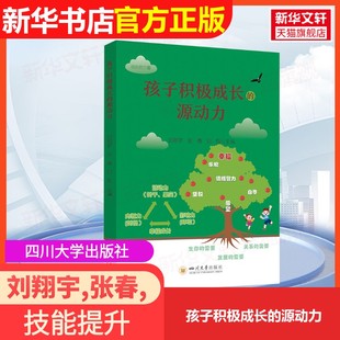 【官方正版】孩子积极成长的源动力四川大学出版社刘翔宇,张春,邱熙 编大学教材9787569077872大学教材教材练习题集历年真题辅导新