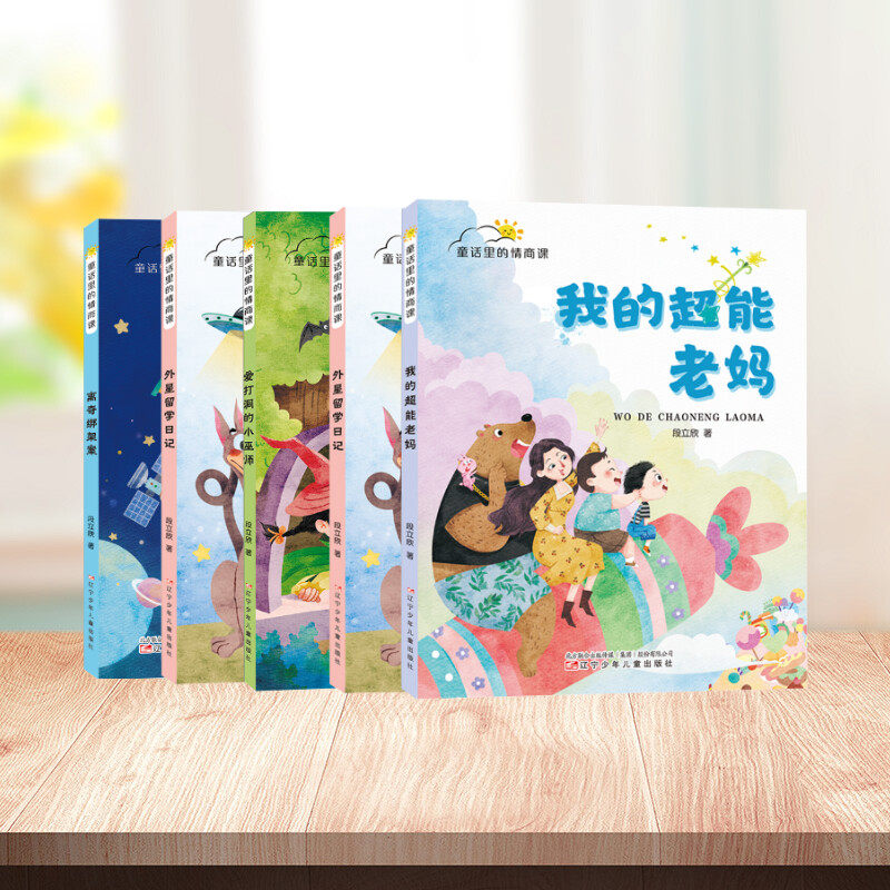 我的超能老妈 童话里的情商课系列任选6~12岁孩子独立阅读想象力文学三四五六年级小学生课外阅读书籍儿童成长自主思考童书正版