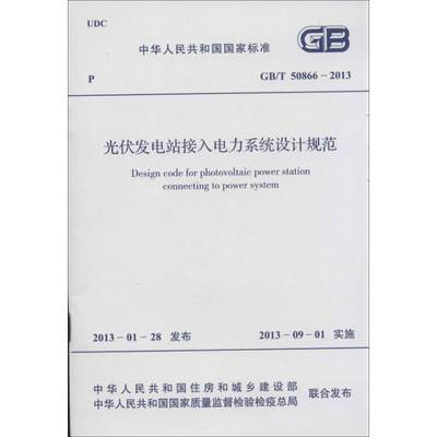 光伏发电站接入电力系统设计规范 中华人民共和国住房和城乡建设部,中华人民共和国国家质量监督检验检疫总局 联合发布