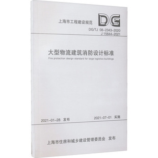 社 同济大学出版 2021 正版 2020 2343 新华书店旗舰店文轩官网 大型物流建筑消防设计标准 书籍 15644