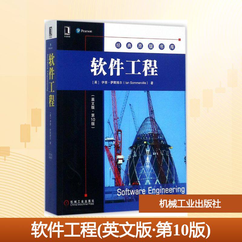 【新华文轩】软件工程(英文版.第10版) 英文版,第10版(英)伊恩·萨默维尔(Ian Sommerville) 著 正版书籍 新华书店旗舰店文轩官网