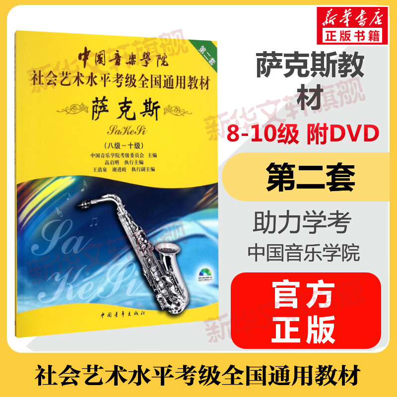 萨克斯考级教材8-10级附DVD 中国音乐学院社会艺术水平考级全国通用教材第二套八至十级 音乐专业考试书籍 中国音乐学院萨克斯教程 书籍/杂志/报纸 音乐（新） 原图主图