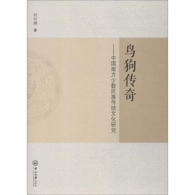 鸟狗传奇——中国南方少数民族传统文化研究 刘付靖 中山大学出版社 正版书籍 新华书店旗舰店文轩官网
