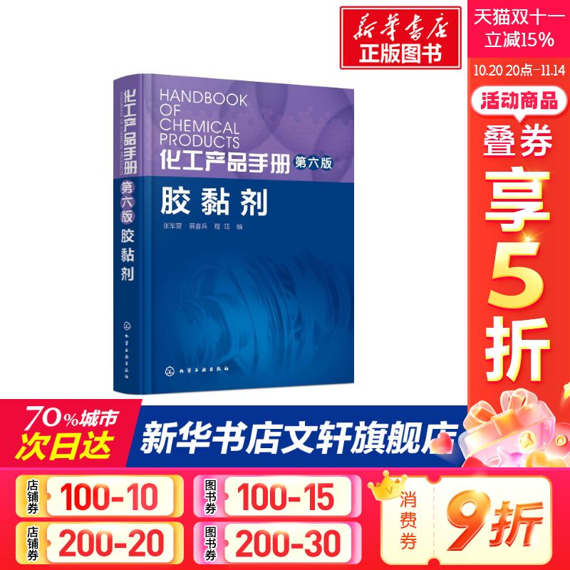 化工产品手册·胶黏剂 第6版胶黏剂张军营,展喜兵,程珏 编 正版书籍 新华书店旗舰店文轩官网 化学工业出版社