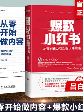 【2册】爆款小红书+从零开始做内容 吕白 爆款内容的底层逻辑 从零到百万粉丝的玩赚策略三年实操总结 自媒体账号运营管理书籍正版