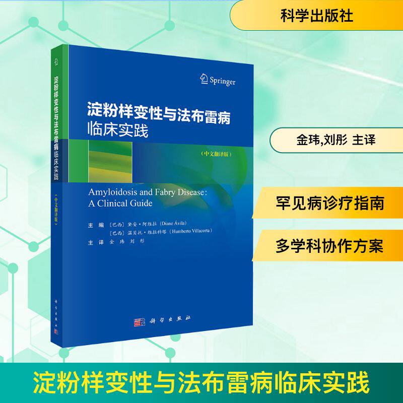 淀粉样变性与法布雷病临床实践 正版书籍 新华书店旗舰店文轩官网 科学出版社