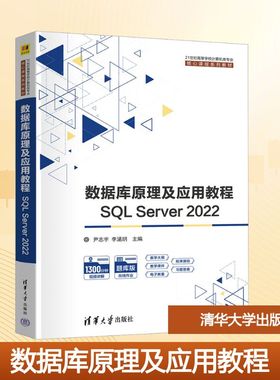 数据库原理及应用教程 SQL Server2022 正版书籍 新华书店旗舰店文轩官网 清华大学出版社