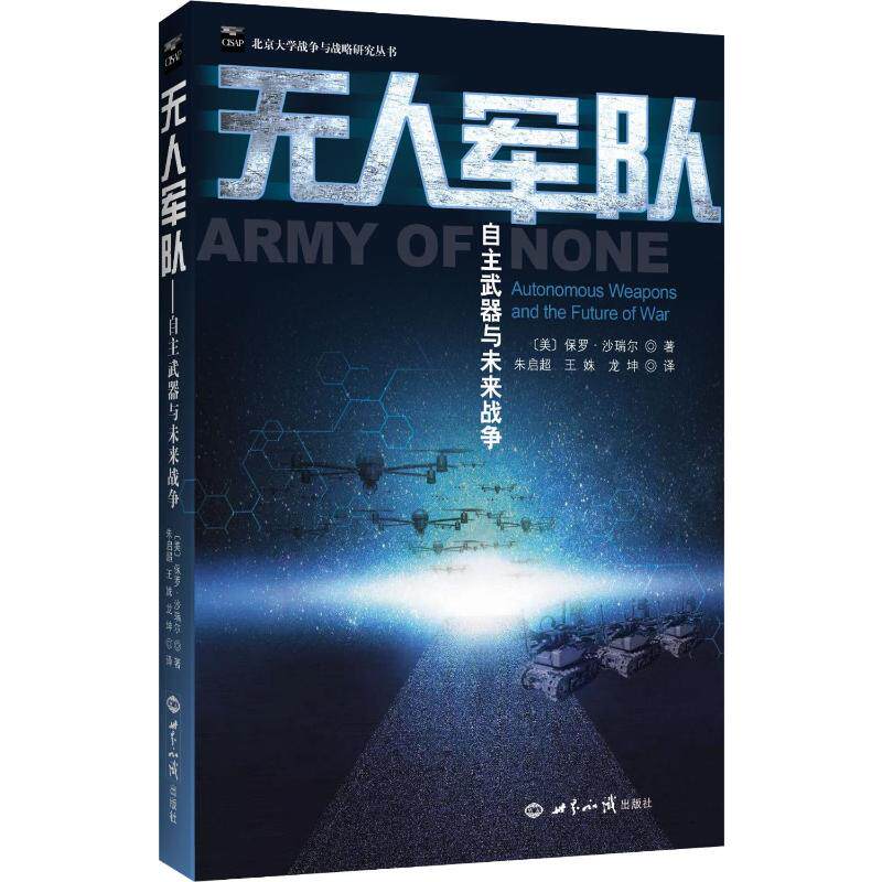 无人军队 自主武器与未来战争高性价比高么？