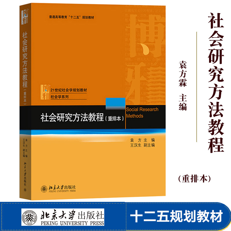 【新华正版】社会研究方法教程(重排本)袁方北京大学出版社社会学大学考研教材用书社会学调查研究方法入门进阶 9787301028933