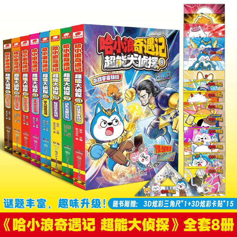 【新华文轩】哈小浪奇遇记 超能大侦探1 -8 完结 哈小浪奇遇记超能大侦探漫画书小学生二三四五六年级阅读课外书儿童读物