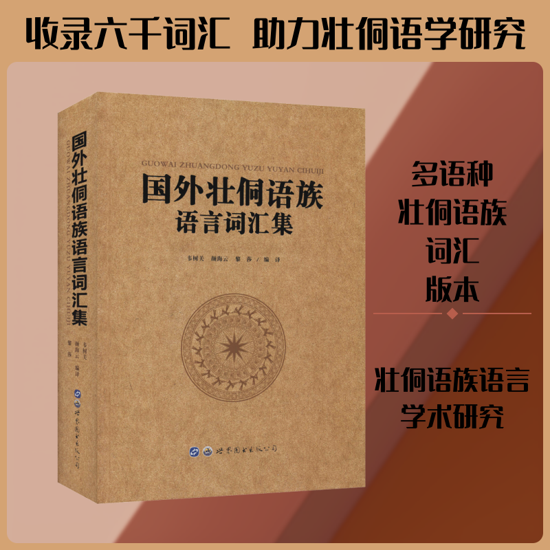【新华文轩】国外壮侗语族语言词汇集 正版书籍 新华书店旗舰店文轩官网 世界图书出版公司