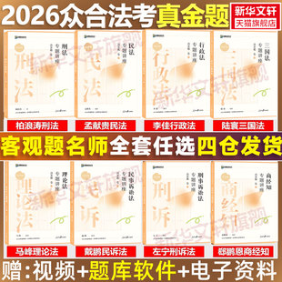 【官方正版】众合法考2026全套资料真金题柏浪涛刑法孟献贵民法左宁刑诉戴鹏民诉郄鹏恩商经知三国马峰理论李佳行政法司法考试教材