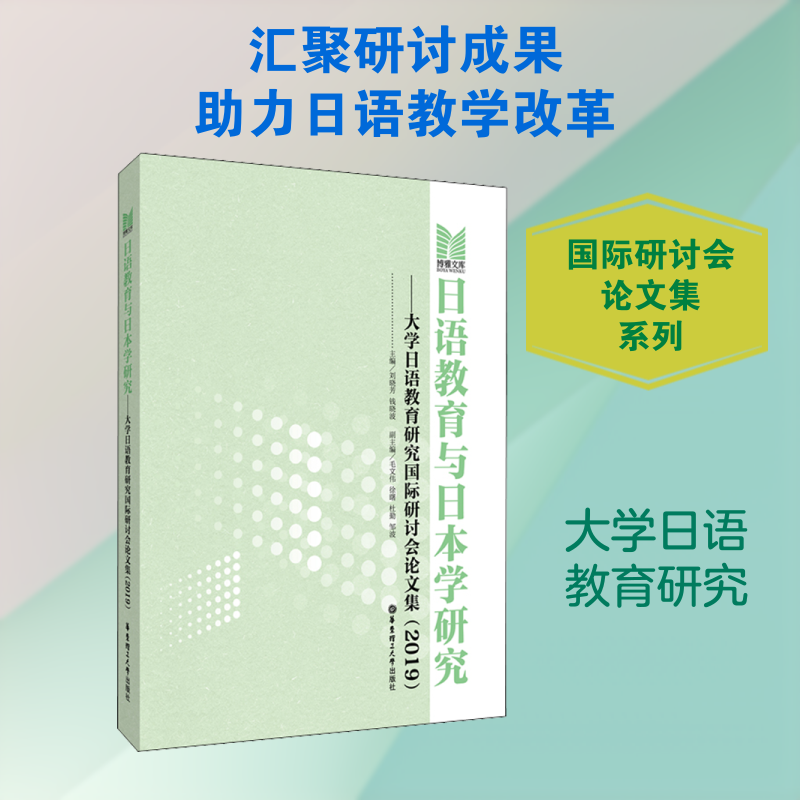 【新华文轩】日语教育与日本学研究——大学日语教育研究国际研讨会论文集(2019) 正版书籍 新华书店旗舰店文轩官网