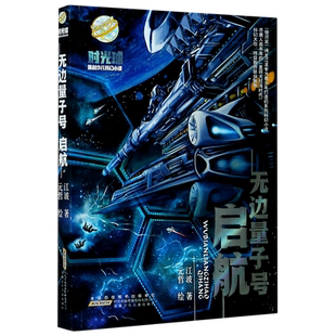 无边量子号(启航)/时光球原创少儿科幻小说江波 著儿童文学少儿安徽少年儿童出版社新华文轩旗舰正版