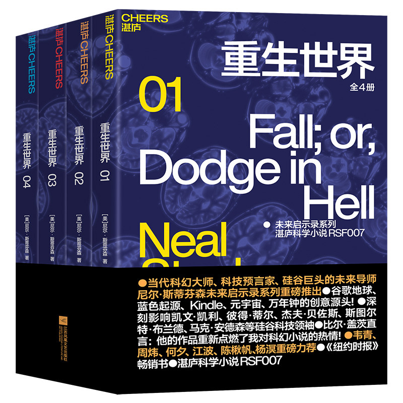 【新华文轩】重生世界（全4册） [美]尼尔·斯蒂芬森 正版书籍小说畅销书 新华书店旗舰店文轩官网 江苏凤凰文艺出版社