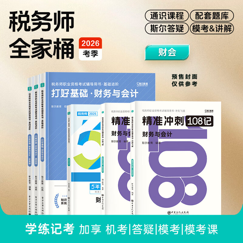 【斯尔教育全家桶】2026年财务与会计只做好题打好基础历年真题108记冲刺必刷模拟 注册税务师考试题库习题注税教材教辅资料书籍