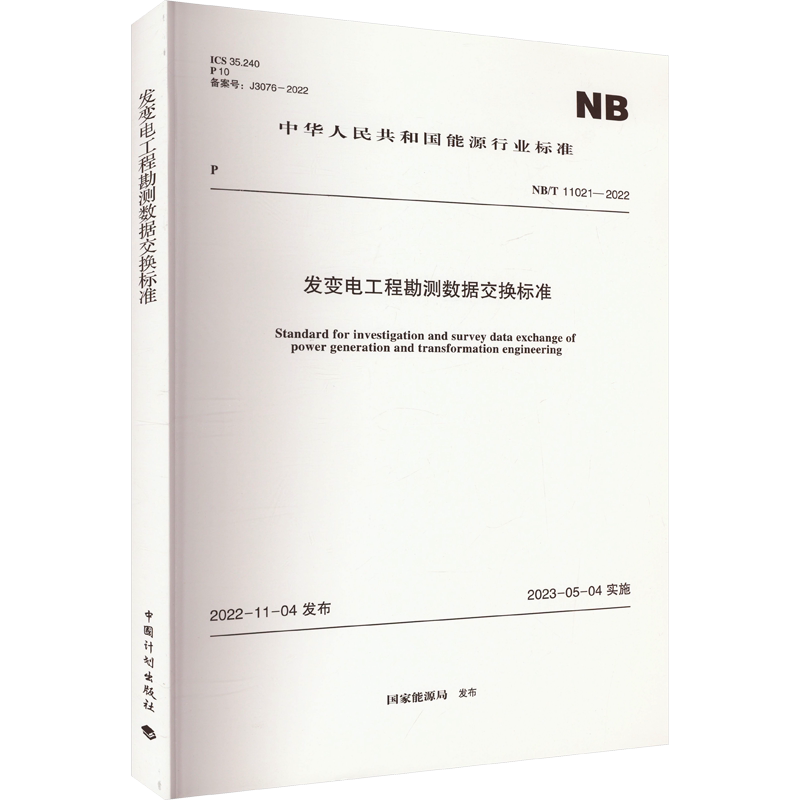 发变电工程勘测数据交换标准 NB/T 11021-2022 正版书籍 新华书店旗舰店文轩官网 中国计划出版社