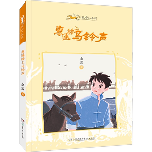 【新华文轩】惠通桥上马铃声 余雷 正版书籍 新华书店旗舰店文轩官网 湖南少年儿童出版社