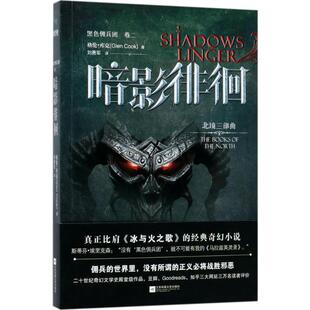 【新华文轩】黑色佣兵团.卷2,暗影徘徊 卷2,暗影徘徊(美)格伦·库克(Glen Cook) 著;刘勇军 译