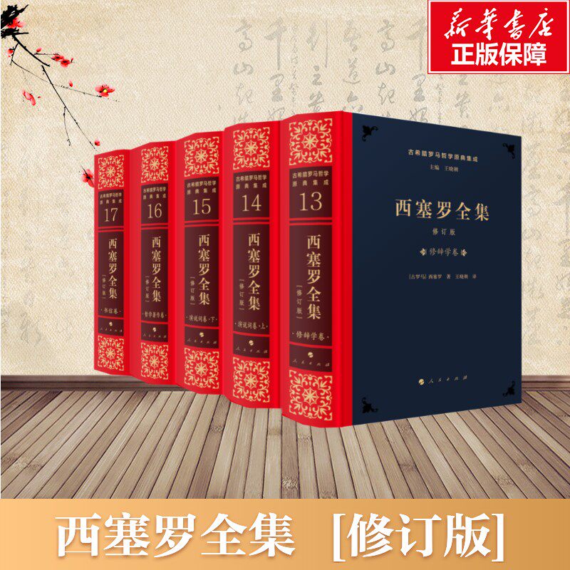 【新华文轩】西塞罗全集 修订版(13-17) 西塞罗 著 王晓朝 译 外国哲学社科  人民出版社 正版书籍