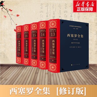 【新华文轩】西塞罗全集 修订版(13-17) 西塞罗 著 王晓朝 译 外国哲学社科  人民出版社 正版书籍