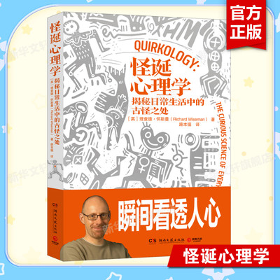 怪诞心理学 揭秘日常生活中的古怪之处 (英)理查德·怀斯曼 湖南文艺出版社 正版书籍 新华书店旗舰店文轩官网