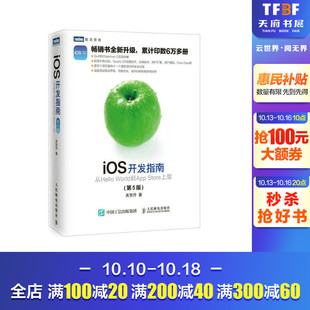 第5版 正版 人民邮电出版 iOS开发指南 关东升 新华书店旗舰店文轩官网 社 书籍